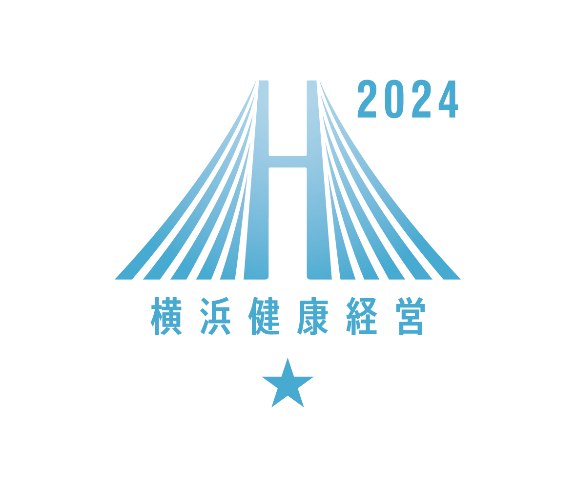 横浜健康経営認証2024　クラスA認証